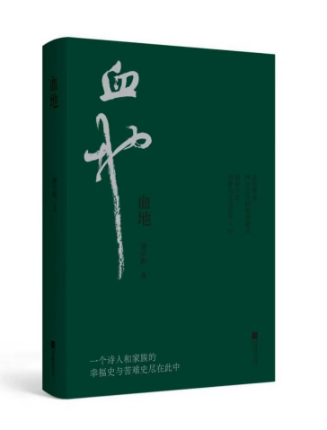 《血地》（诗集）