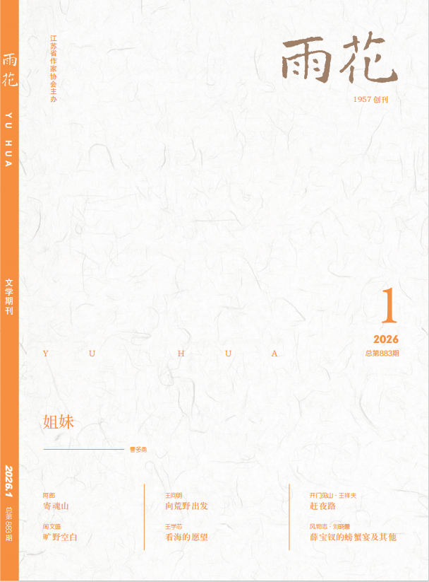 《雨花》2026年第1期目录