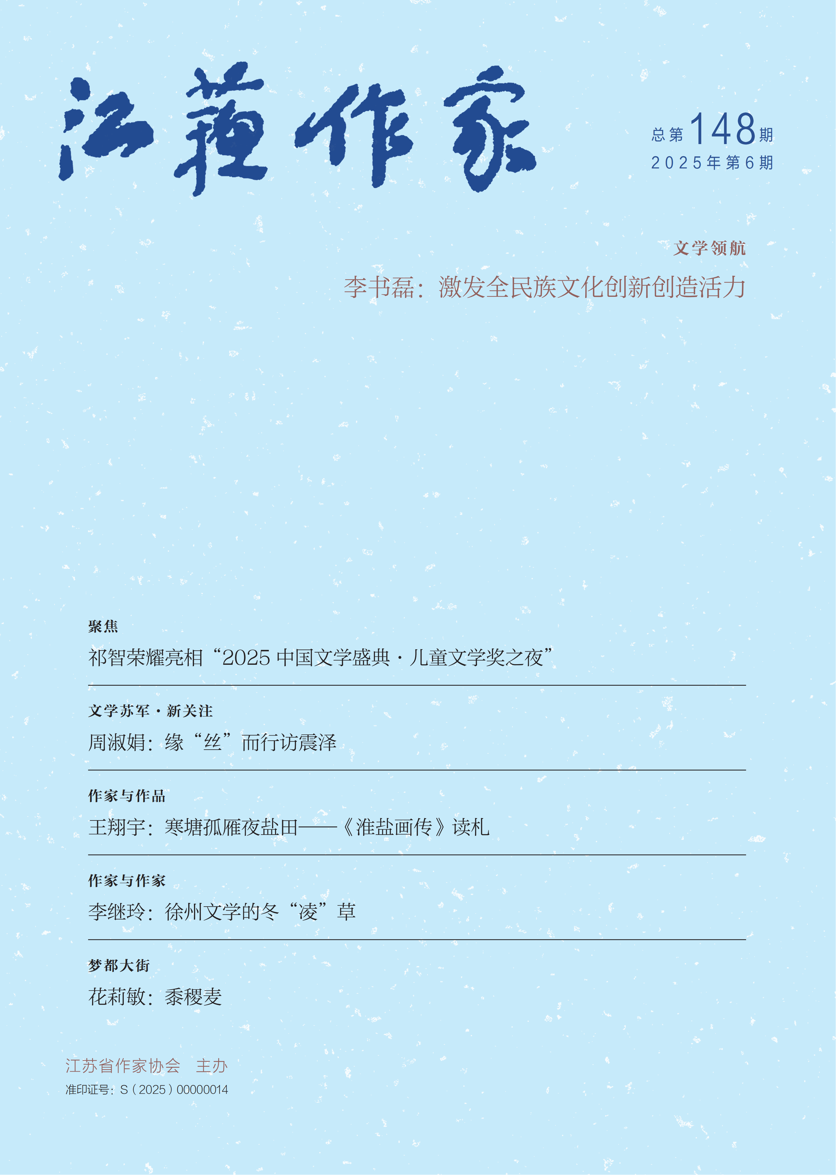 《江苏作家》2025年第6期目录