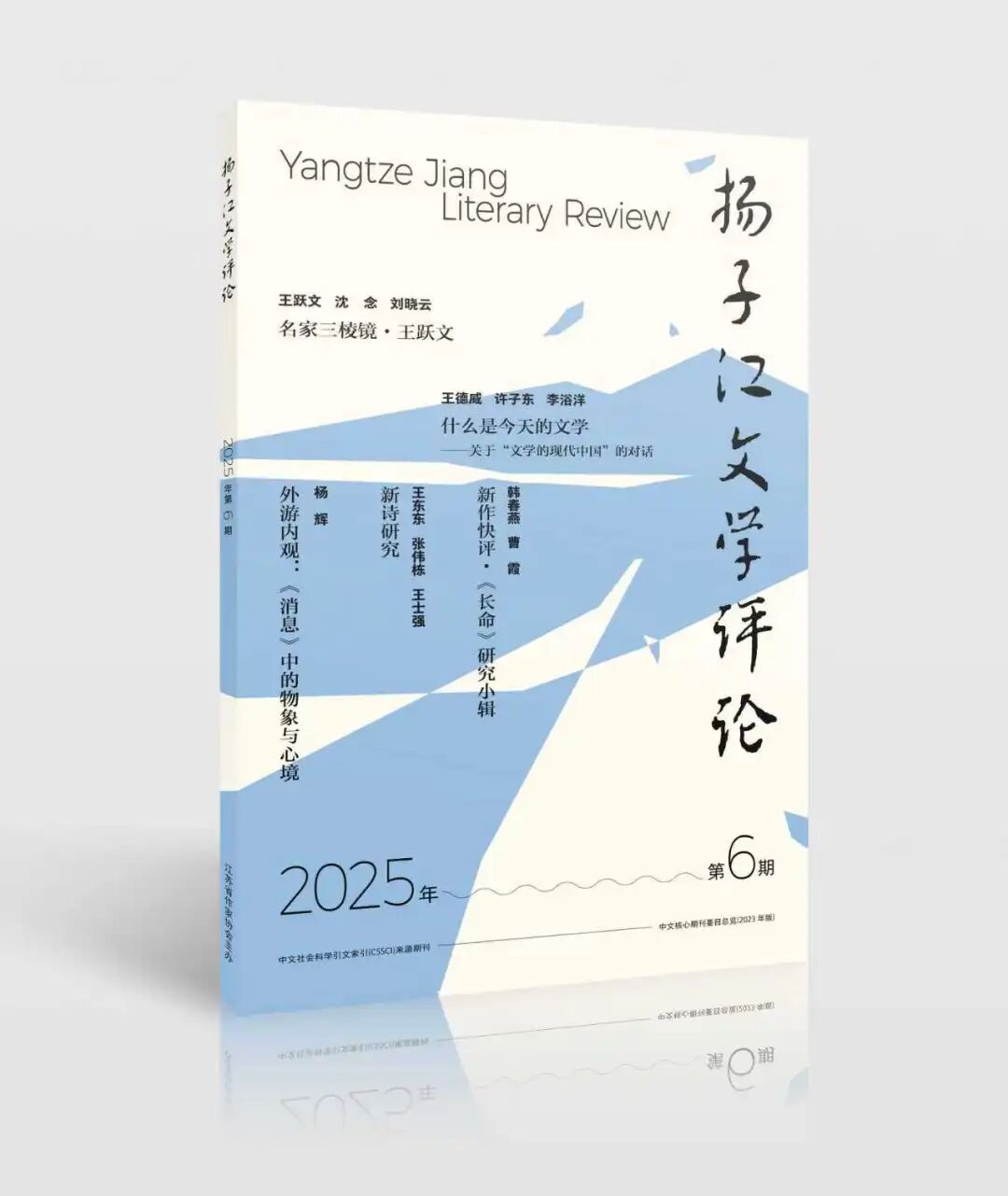 《扬子江文学评论》2025年第6期