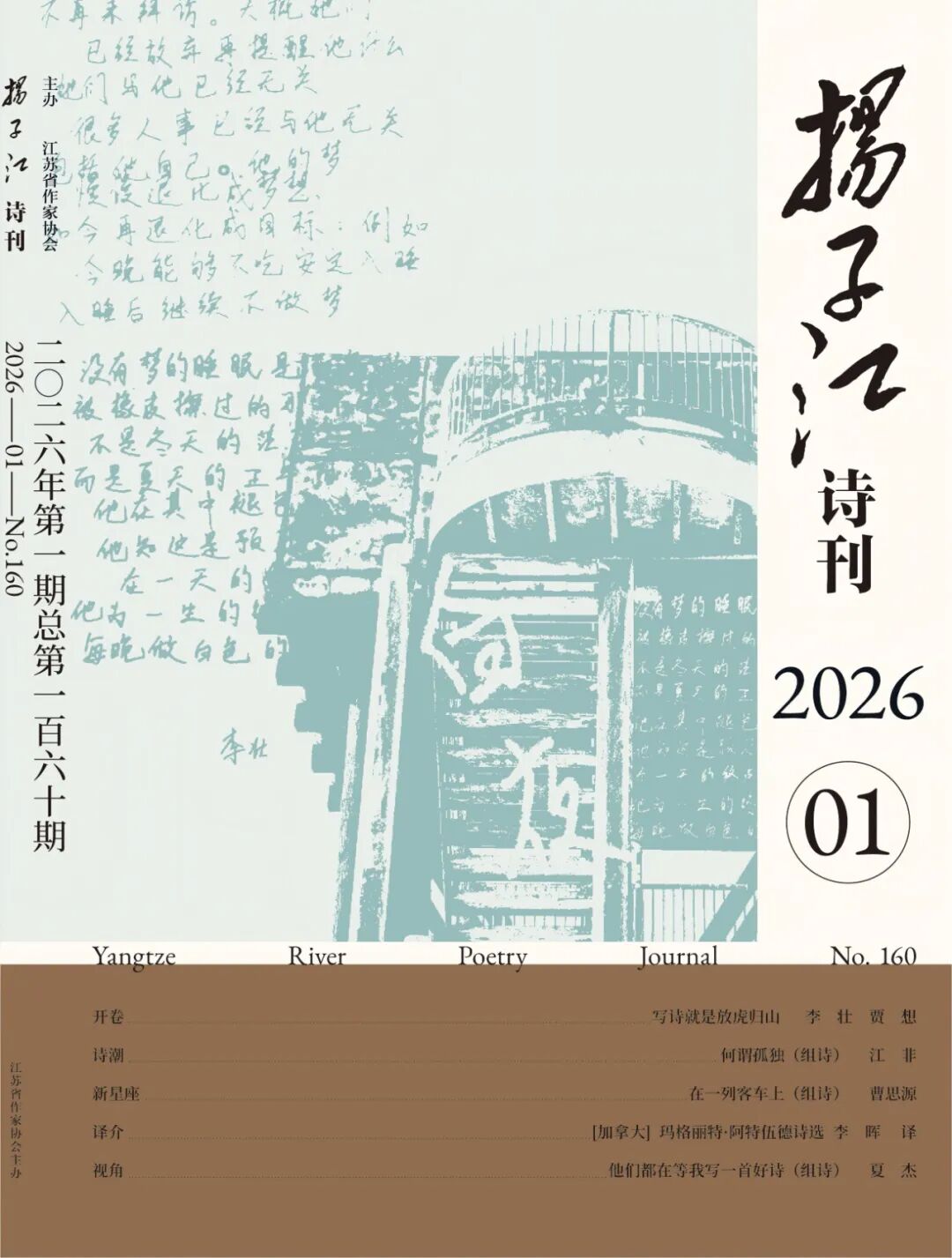 《扬子江诗刊》2026年第1期目录