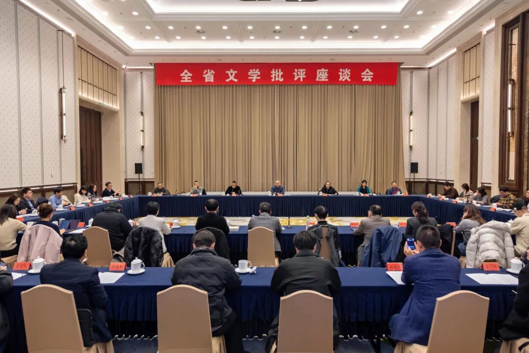 全省文学批评座谈会在南京召开