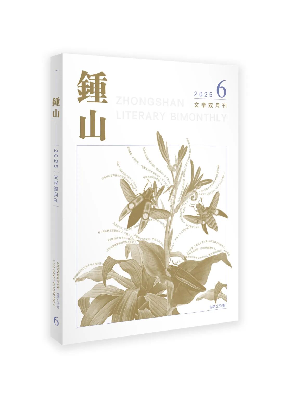 《钟山》2025年第6期目录+精彩提要