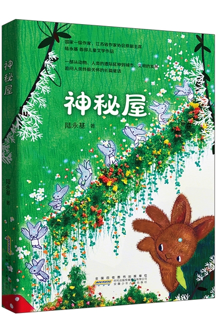 陸永基：《神秘屋》（兒童文學）