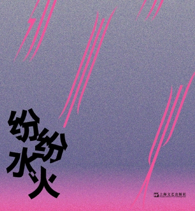 臧晴：前衛(wèi)姿態(tài)與無(wú)界寫(xiě)作——林戈聲《紛紛水火》讀札