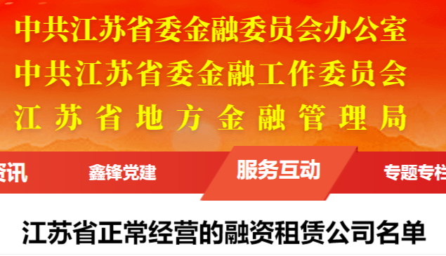 江苏省正常经营的融资租赁公司名单
