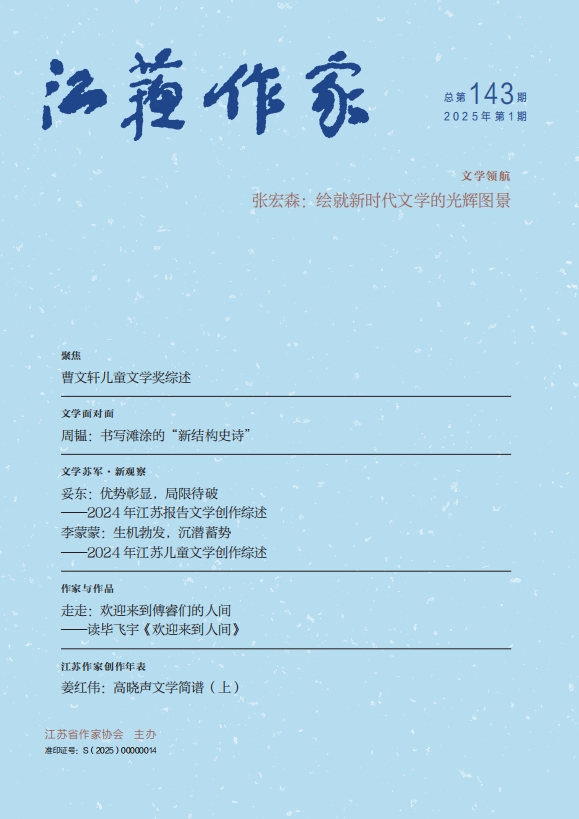 《江苏作家》2025年第1期目录