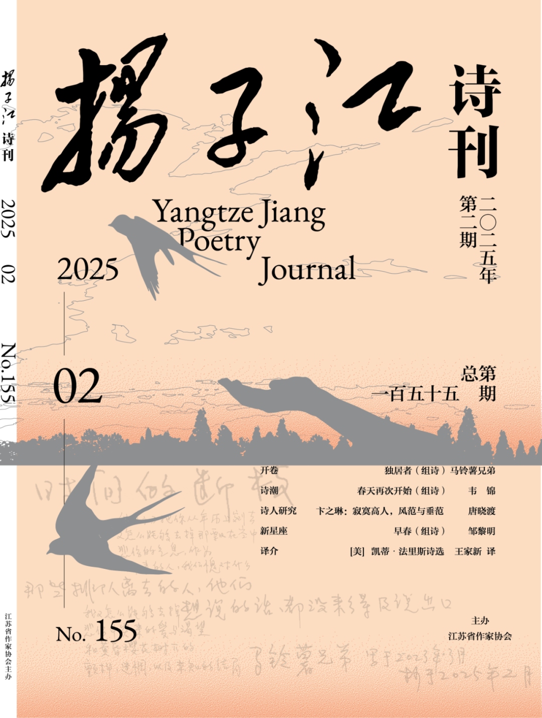 《扬子江诗刊》2025年第2期目录