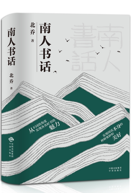 北喬：《南人書話》（文學評論集）