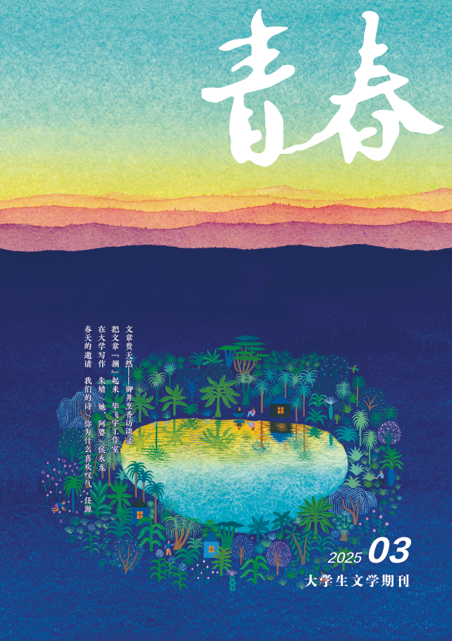 《青春》2025年第3期