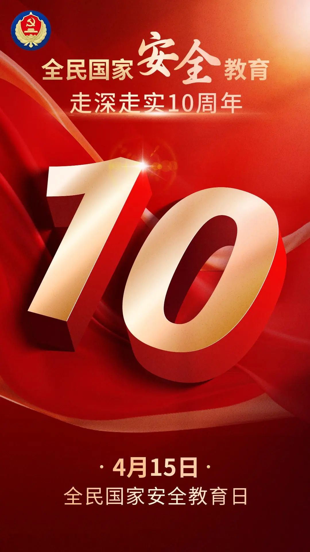 全民国家安全教育走深走实10周年