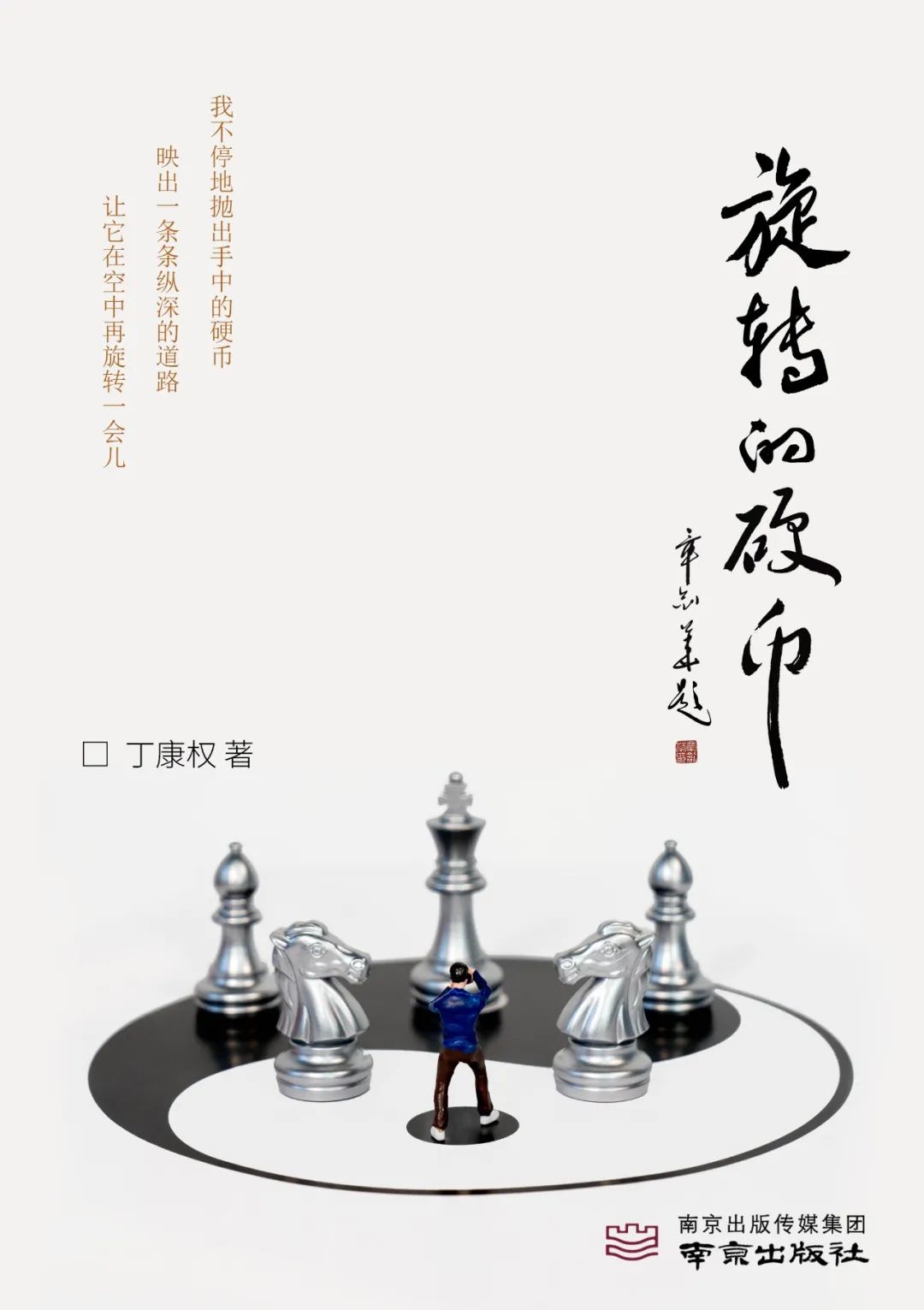 燕淑清：旋出的詩(shī)風(fēng)——丁康權(quán)詩(shī)集《旋轉(zhuǎn)的硬幣》鑒賞