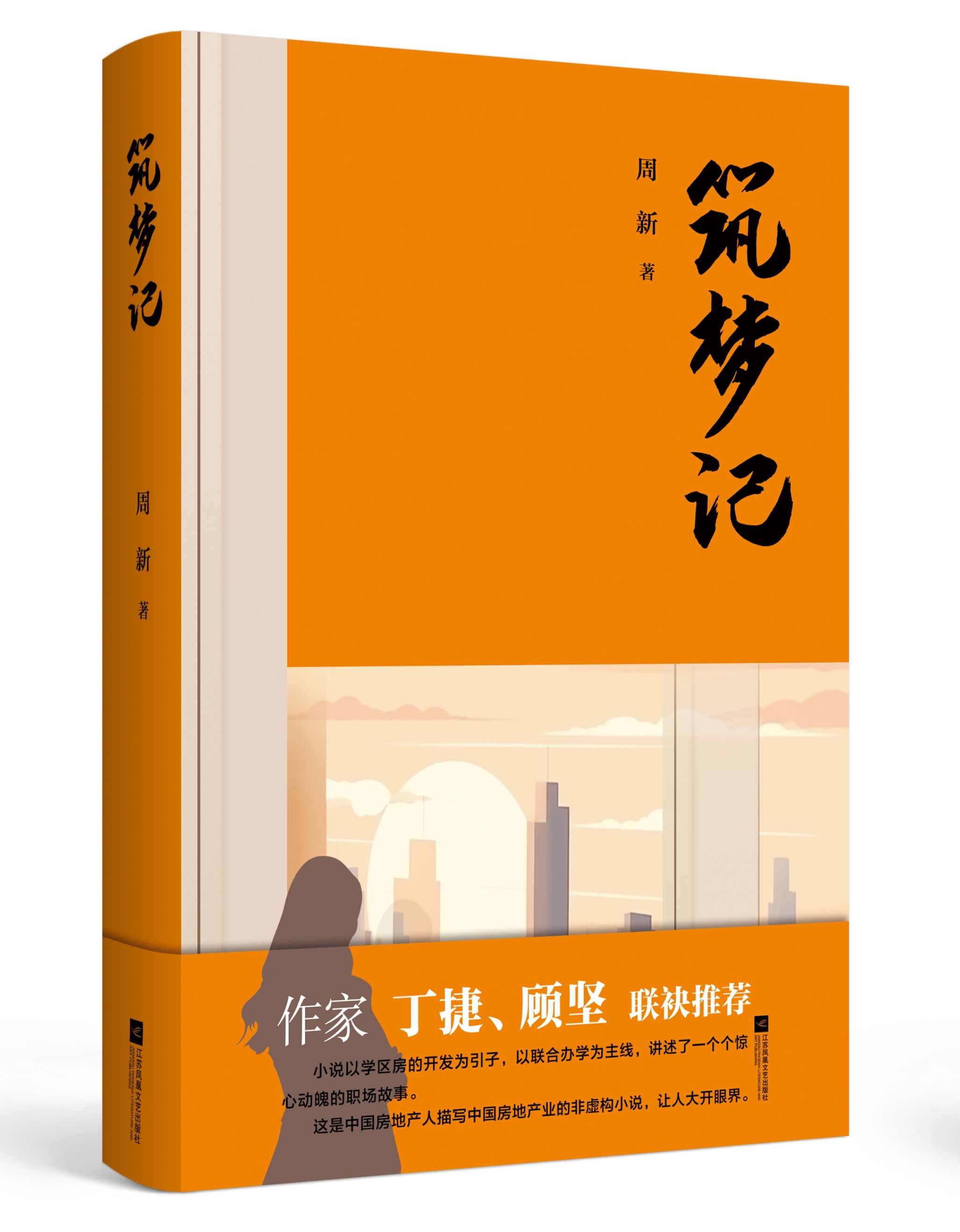 李樹(shù)楚：評(píng)長(zhǎng)篇小說(shuō)《筑夢(mèng)記》