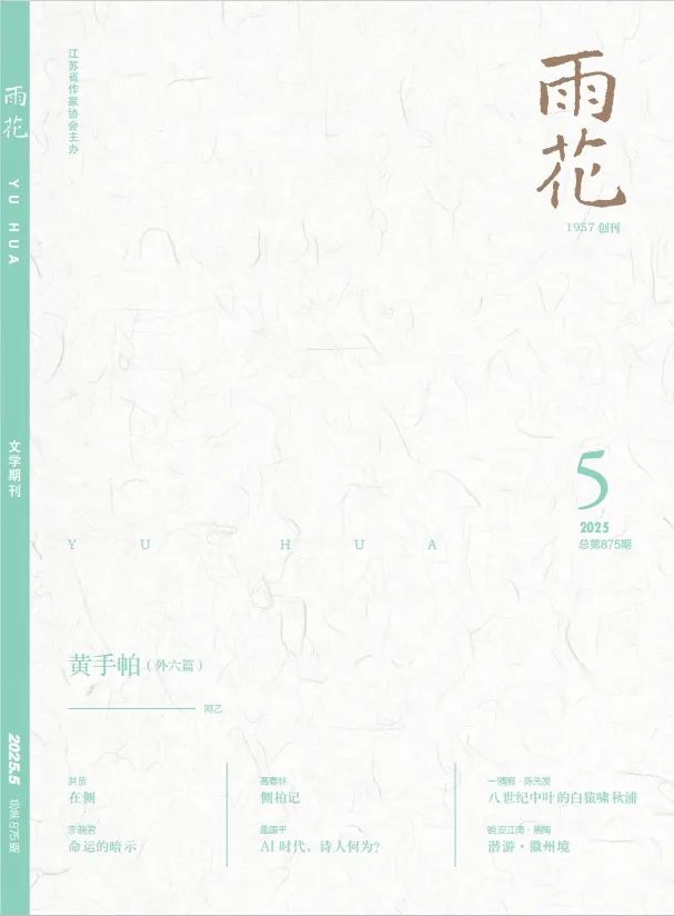 《雨花》2025年第5期目錄