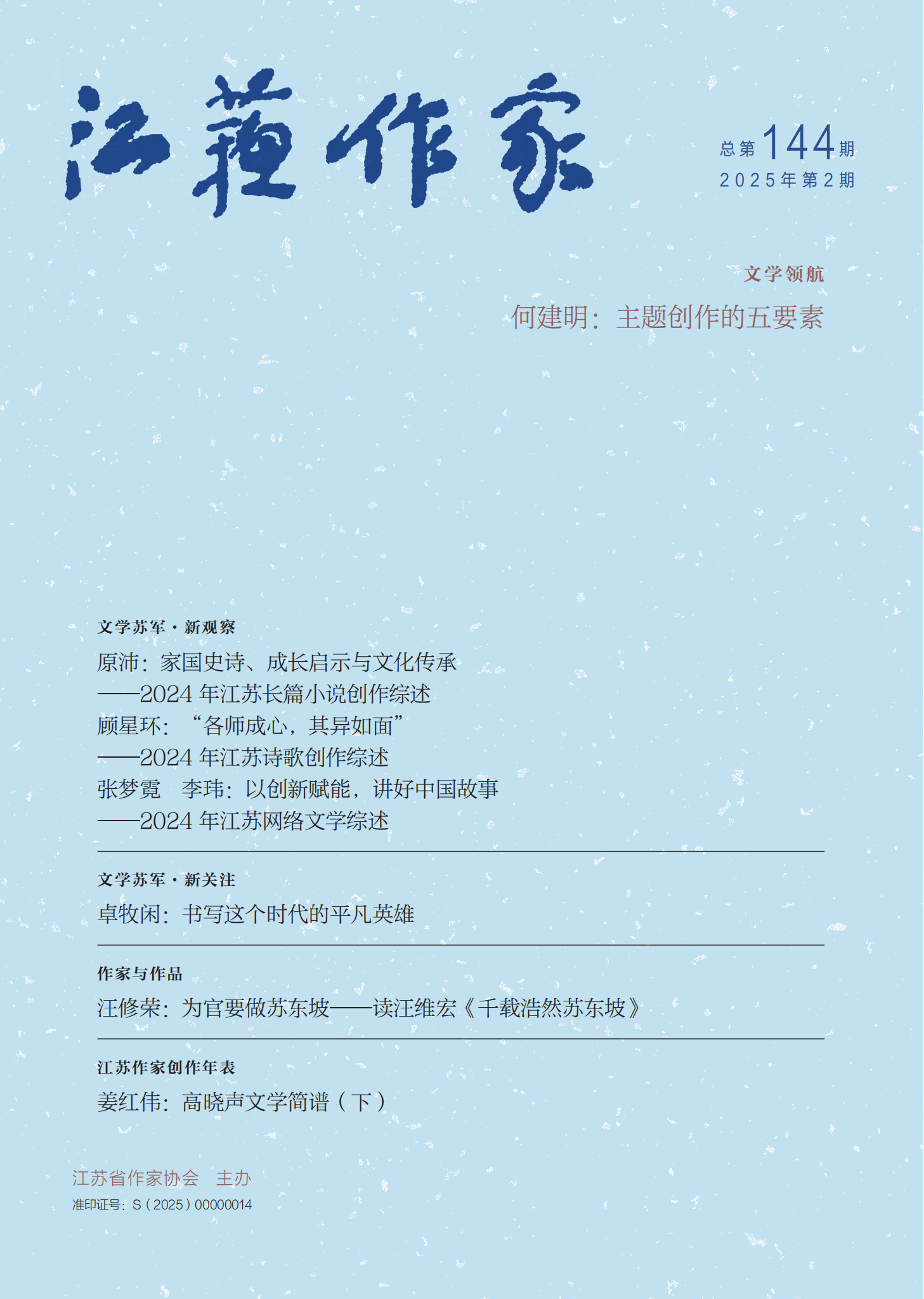 《江蘇作家》2025年第2期目錄