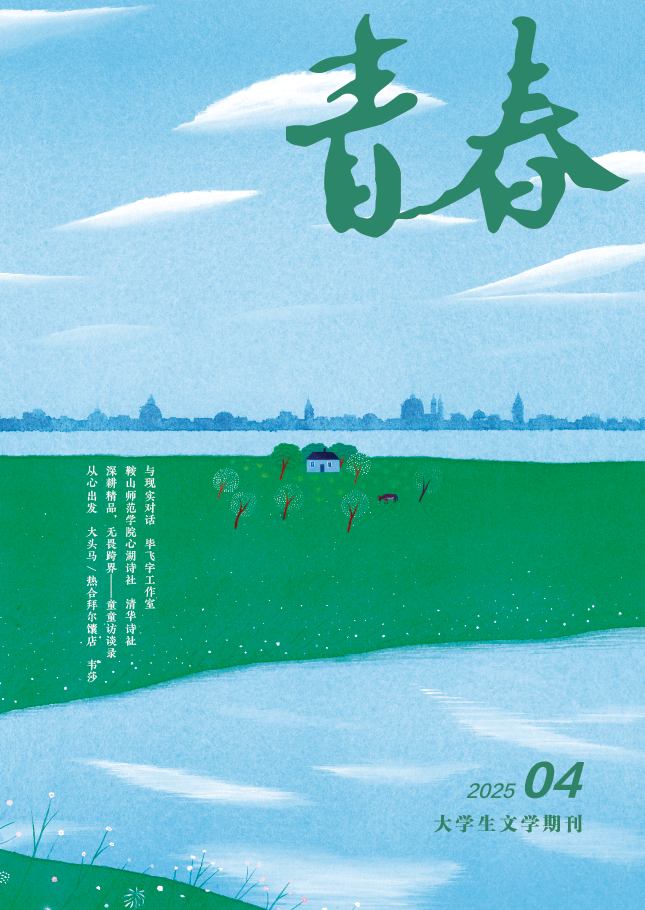 《青春》2025年第4期