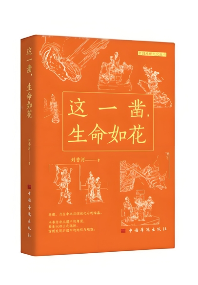 刘香河：《这一凿，生命如花》（散文集）