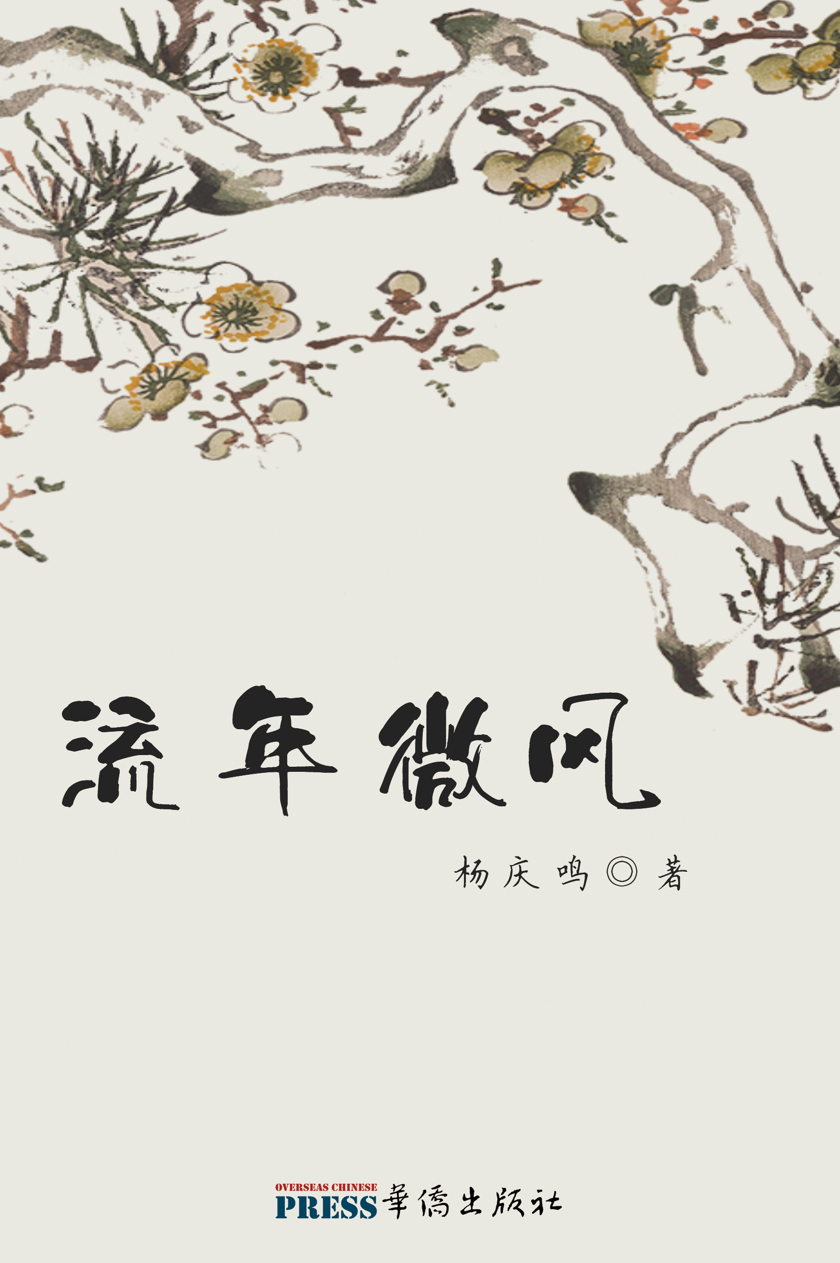  楊慶鳴：《流年微風》（散文集）