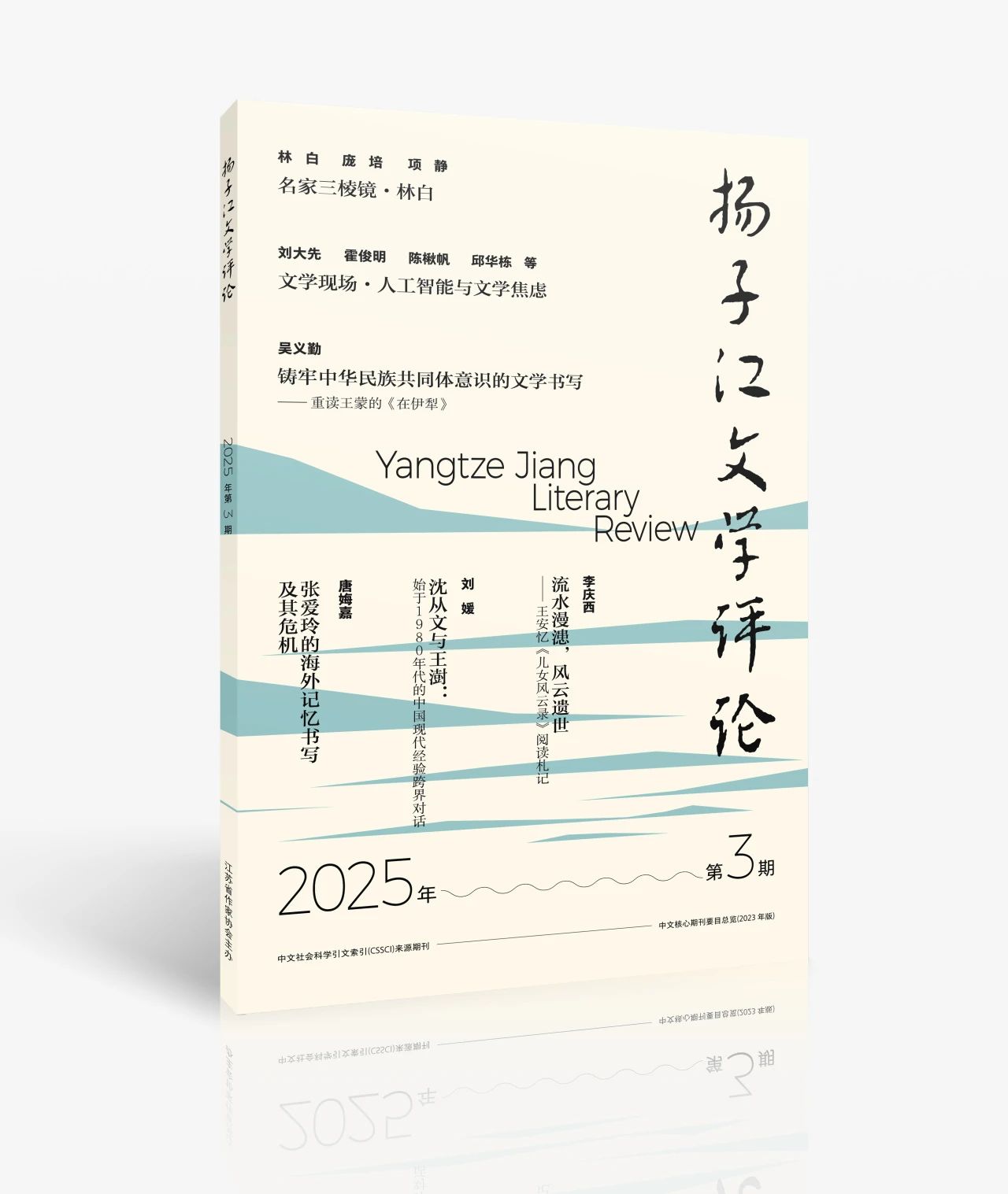 《揚(yáng)子江文學(xué)評(píng)論》2025年第3期目錄