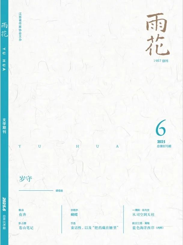 《雨花》2025年第6期目錄