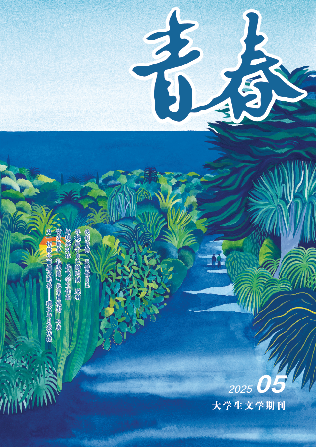 《青春》2025年第5期目錄