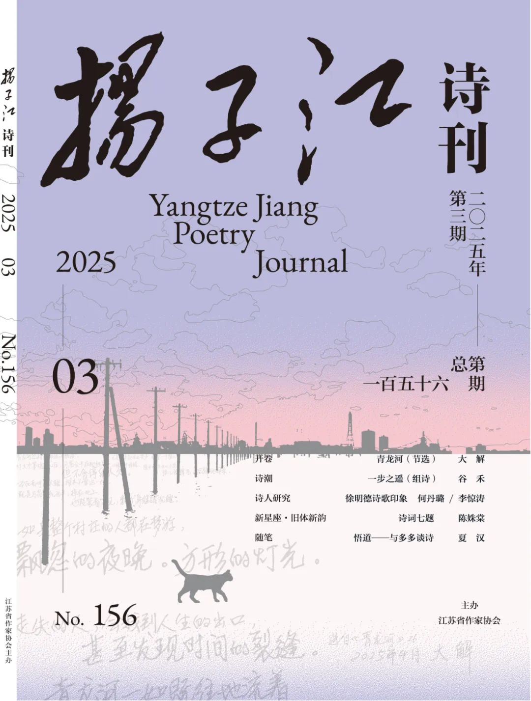 《揚子江詩刊》2025年第3期目錄
