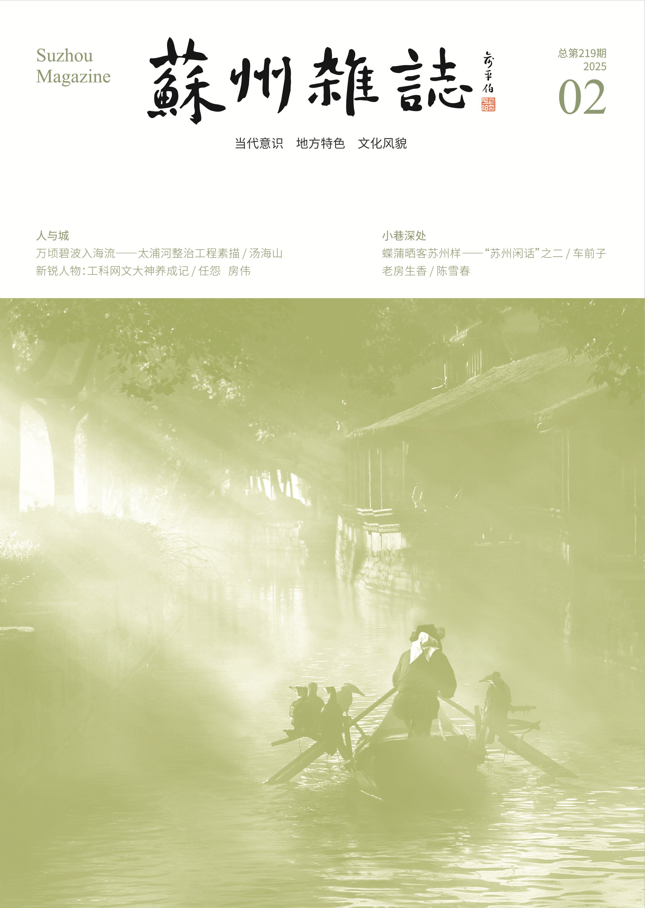 《蘇州雜志》2025年第2期