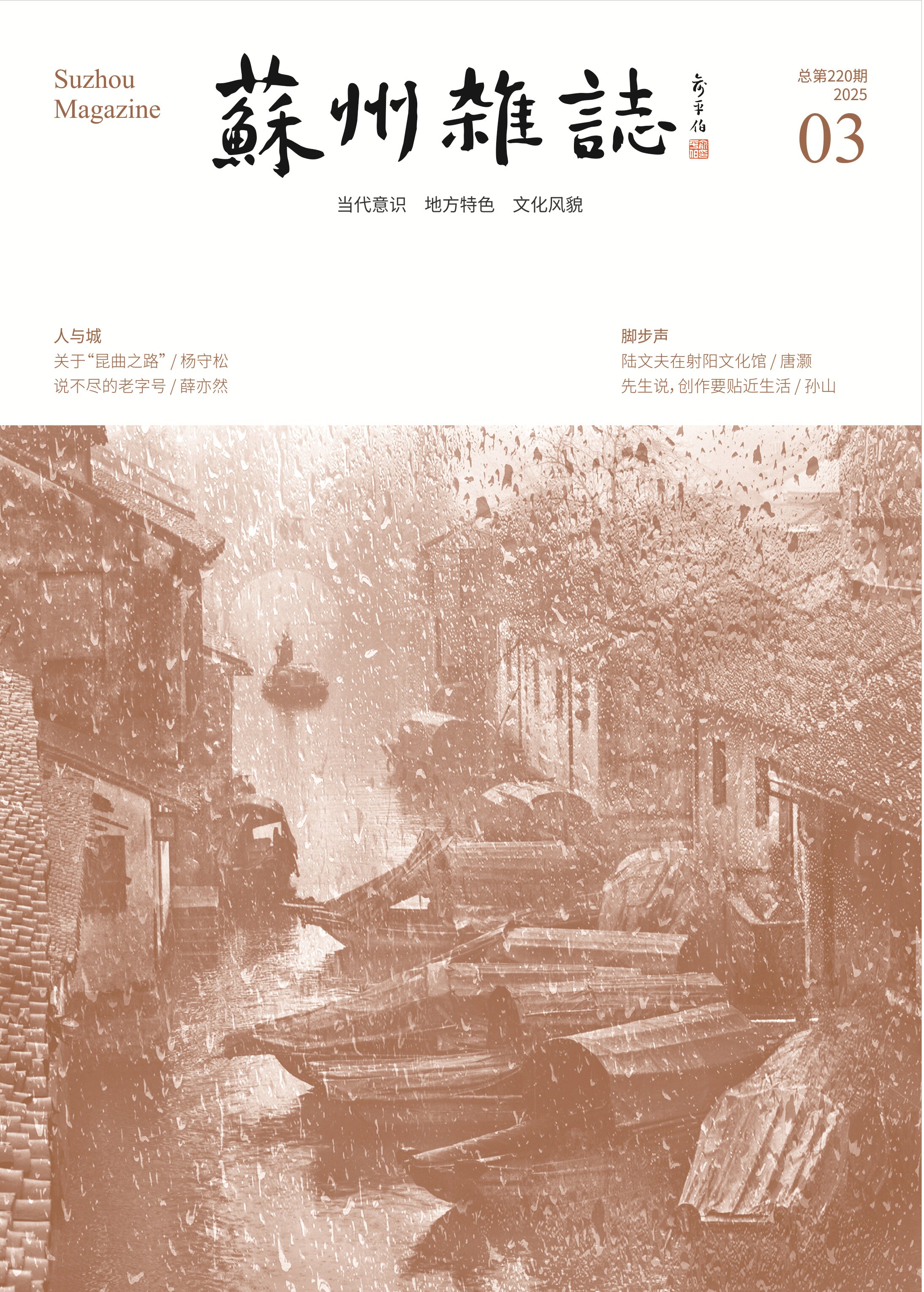 《蘇州雜志》2025年第3期