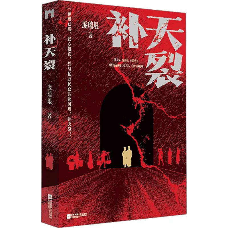丁帆：具有南京人性格特征的民間抗戰(zhàn)史詩——龐瑞垠長篇小說《補天裂》讀札