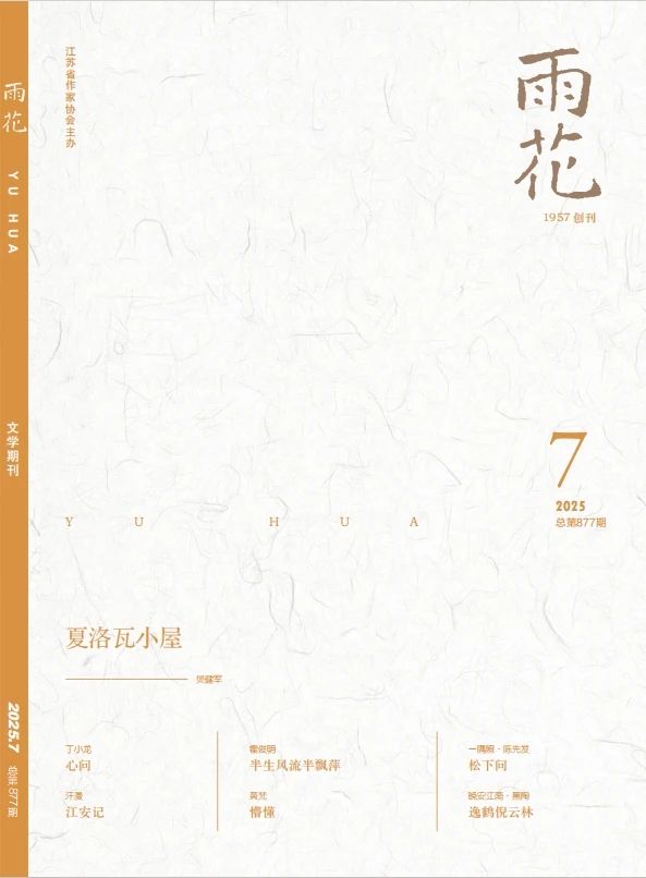 《雨花》2025年第7期目錄