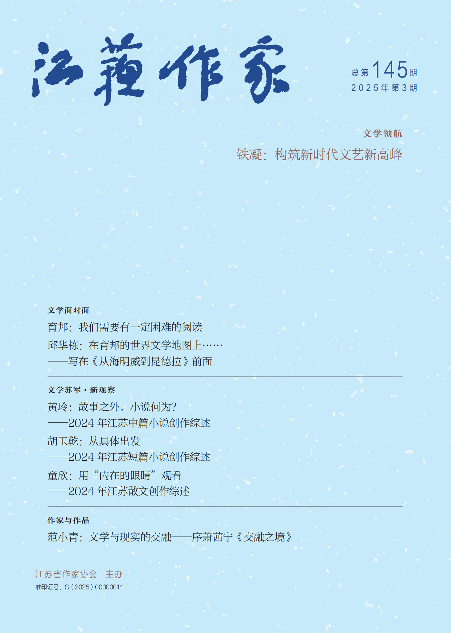 《江蘇作家》2025年第3期