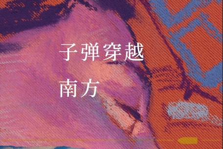 文學(xué)蘇軍青年方陣｜以準(zhǔn)確的語(yǔ)言寫(xiě)出普通事物的驚人力量——湯成難小說(shuō)觀察