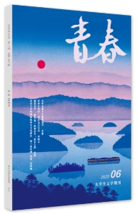 《青春》2025年第6期目錄