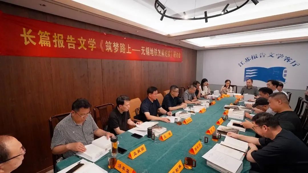 包松林長(zhǎng)篇報(bào)告文學(xué)《筑夢(mèng)路上——無(wú)錫地鐵發(fā)展紀(jì)實(shí)》研討會(huì)在寧舉行