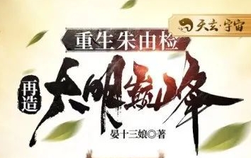 網(wǎng)文蘇軍新生代（十一）：黃發(fā)有點(diǎn)評(píng)晏十三娘