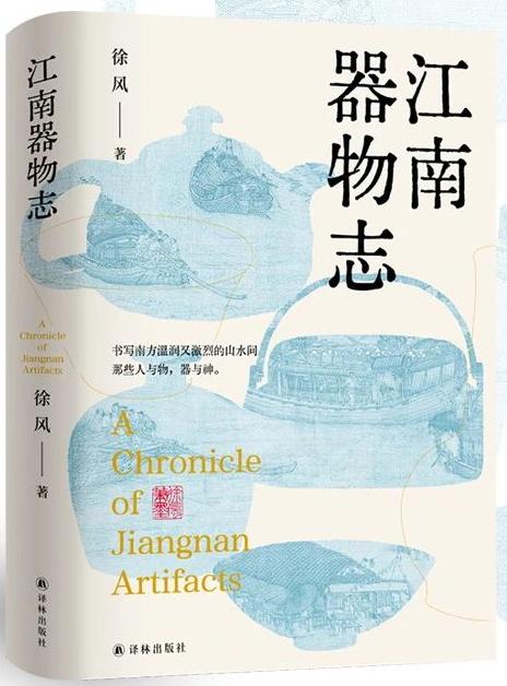 《江南器物志》（散文）
