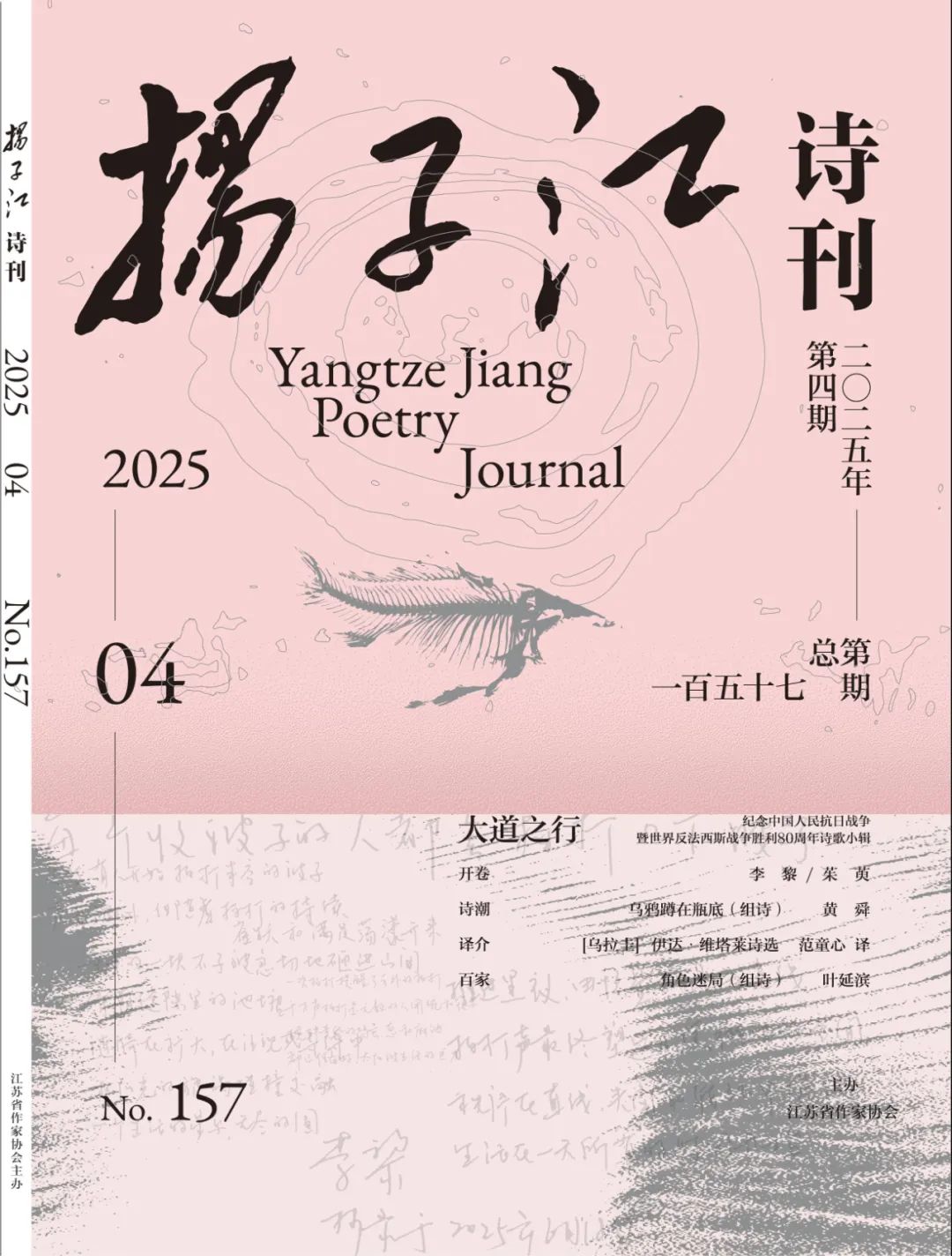 《扬子江诗刊》2025年第4期目录
