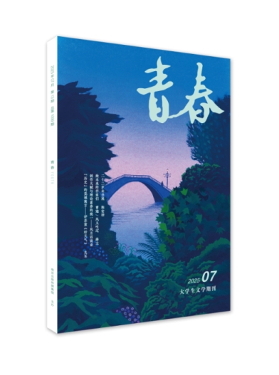 《青春》2025年第7期目录