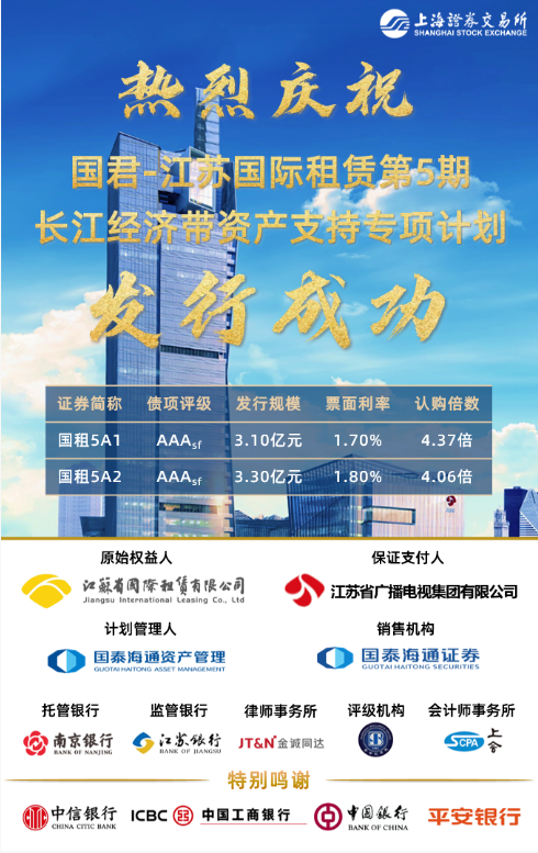 省國際租賃公司第五期長江經濟帶資產支持專項計劃成功發行