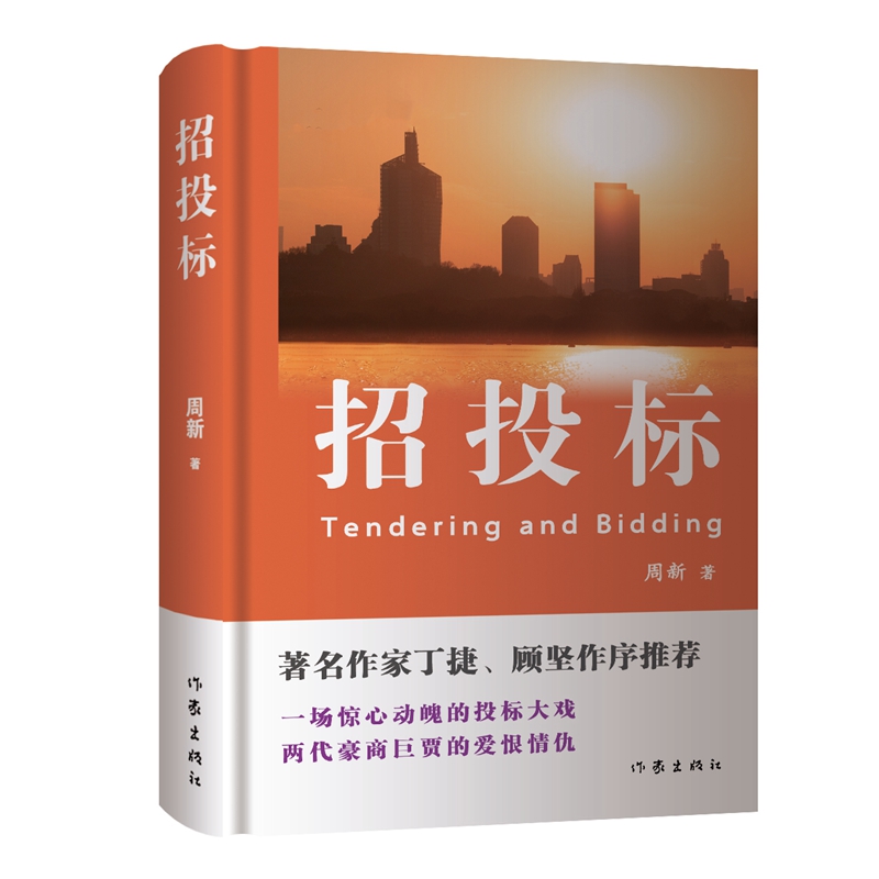 《招投标》（长篇小说）