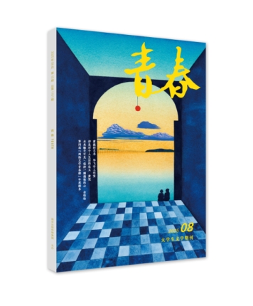 《青春》2025年第8期目录