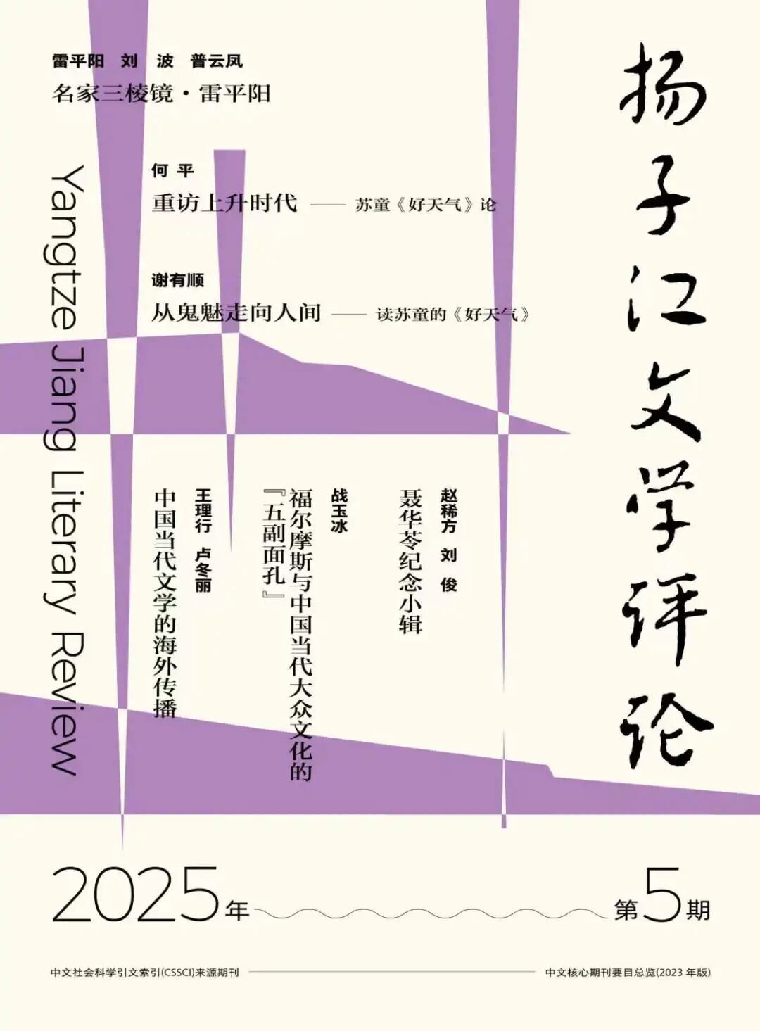 《扬子江文学评论》2025年第5期
