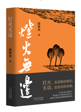 《灯火无边》（散文集）