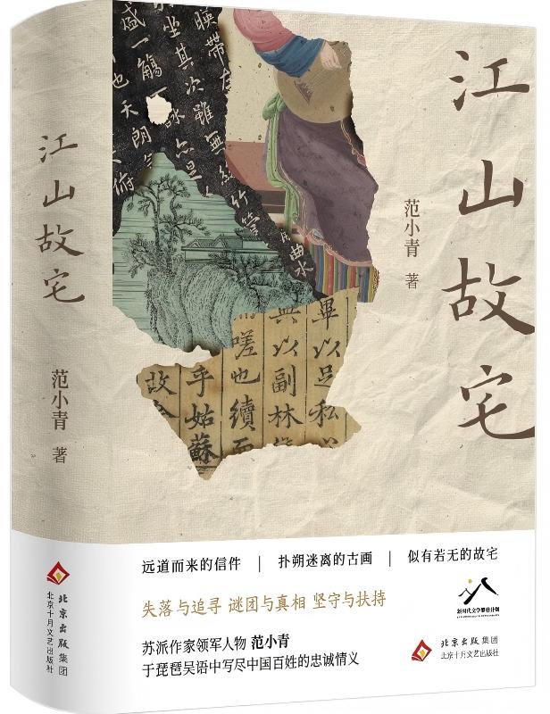 《江山故宅》（长篇小说）