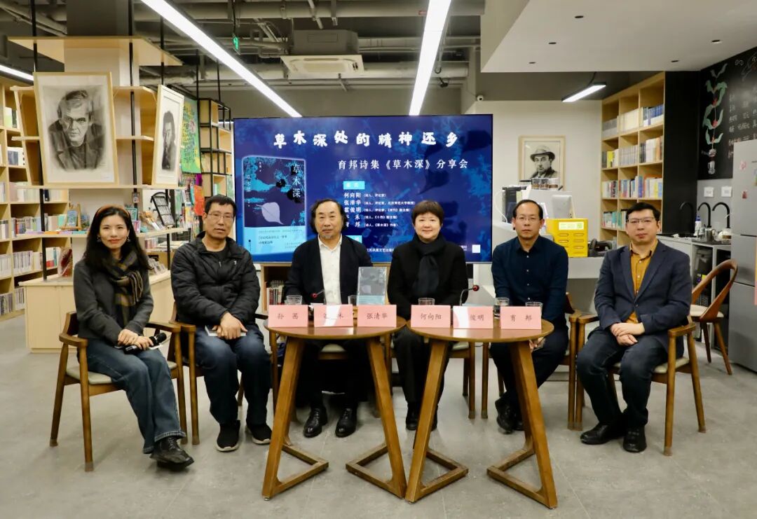 草木深处的诗意还乡，育邦诗集《草木深》分享会在京举行