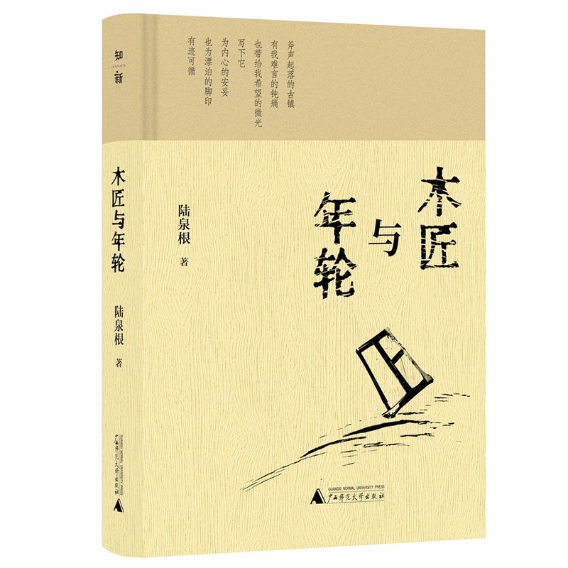 陆泉根：《木匠与年轮》（散文集）