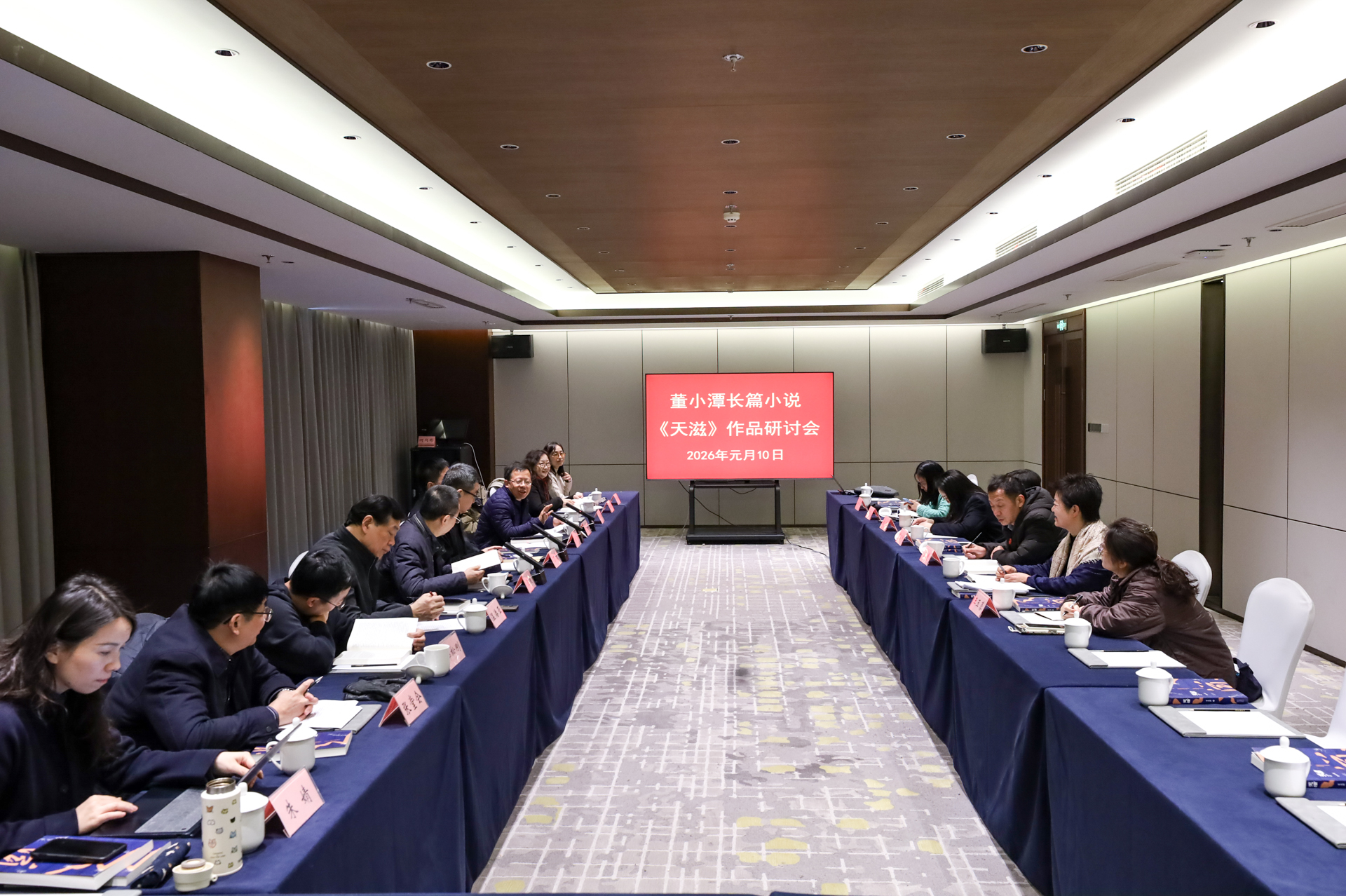 董小潭长篇小说《天滋》作品研讨会在南京举行