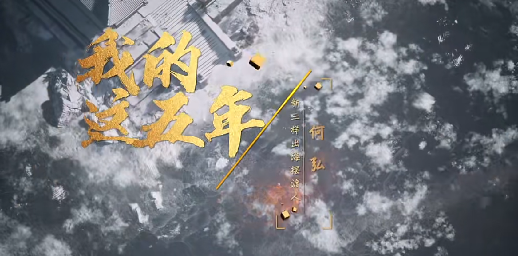 《我的这五年》：新三样出海摆渡人 · 何弘