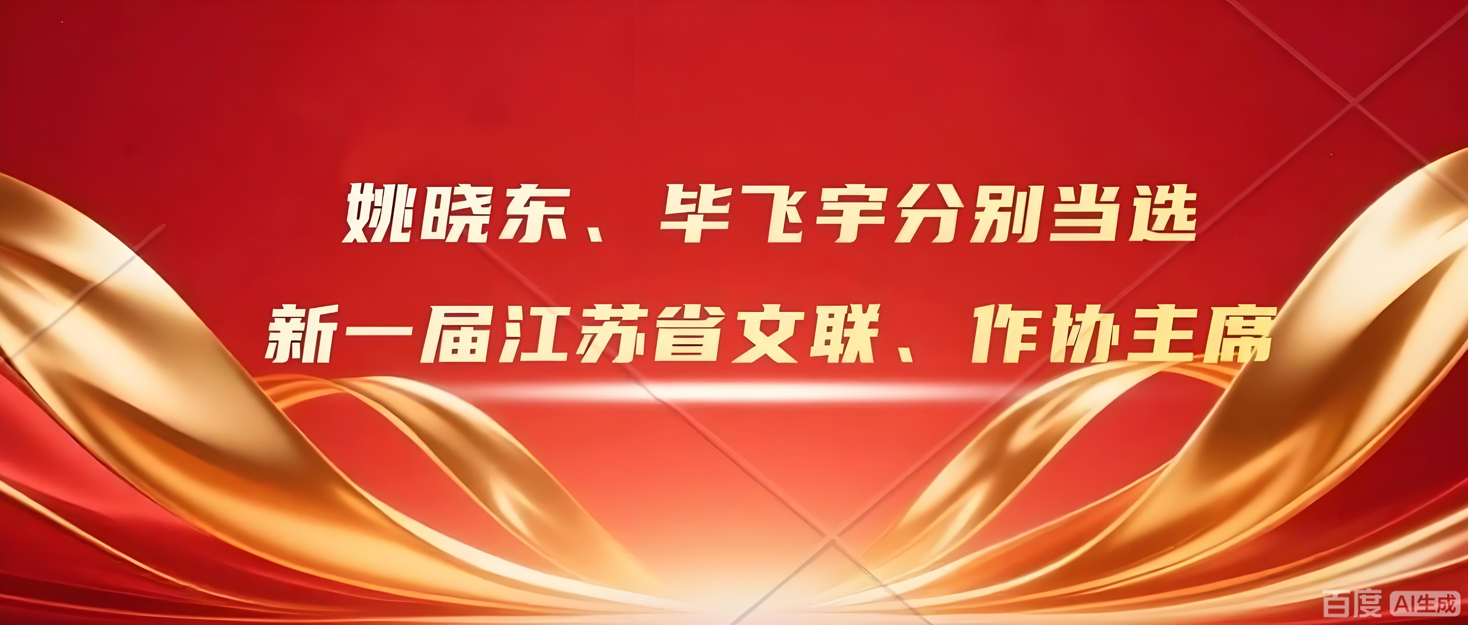 姚晓东、毕飞宇分别当选新一届江苏省文联、作协主席