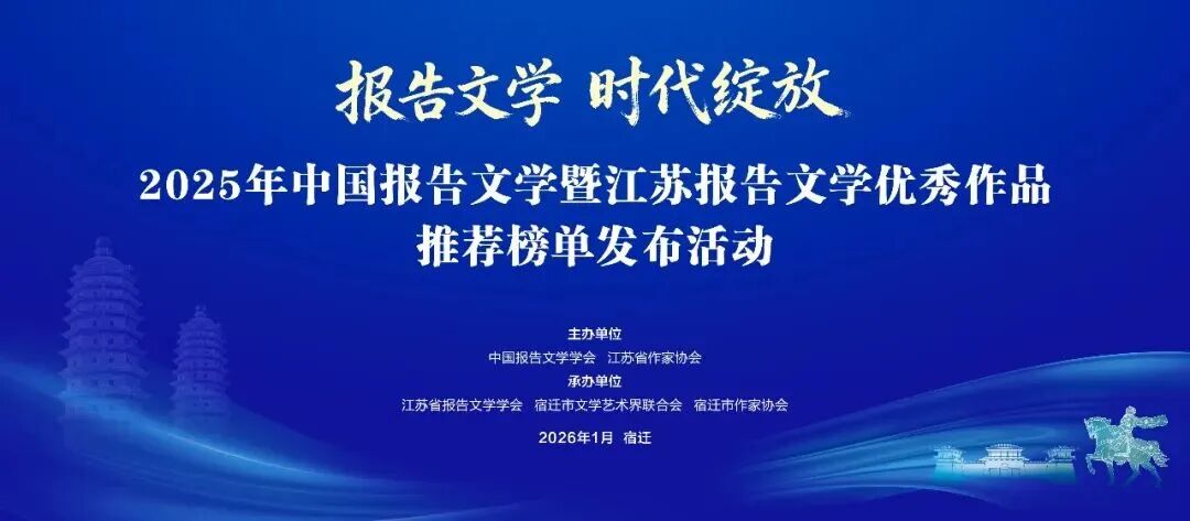 “2025年中国报告文学暨江苏报告文学优秀作品推荐”榜单在宿迁发布